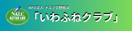 ナルク「いわふねクラブ」（公式サイト）